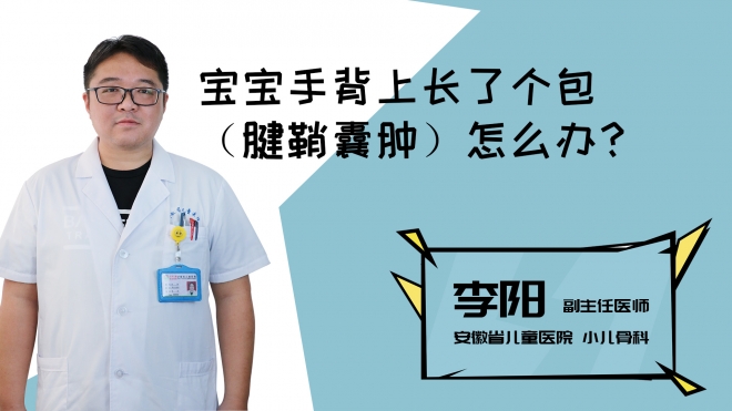 宝宝手背上长了个包（腱鞘囊肿）怎么办？