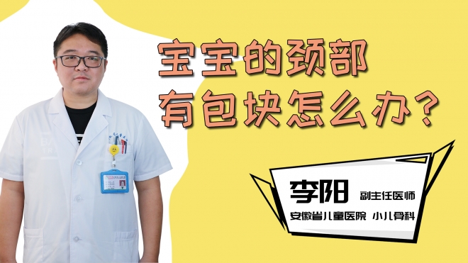 宝宝的颈部有包块怎么办？