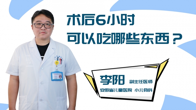 术后6小时可以吃哪些东西？