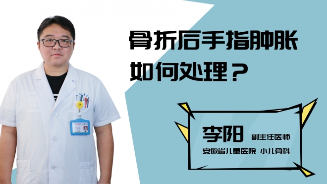 骨折后手指肿胀如何处理？