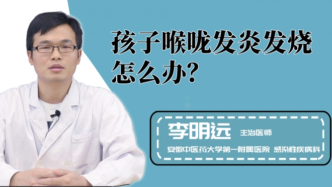孩子喉咙发炎发烧怎么办？