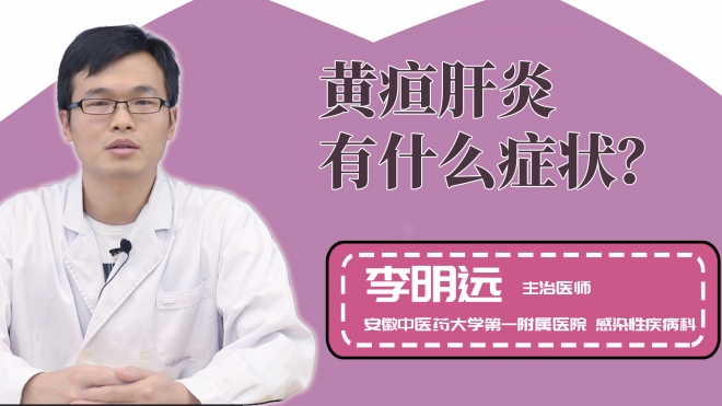 黄疸肝炎有什么症状？