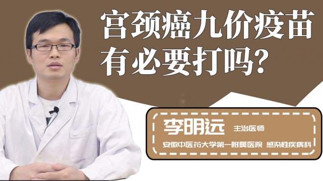 宫颈癌九价疫苗有必要打吗？
