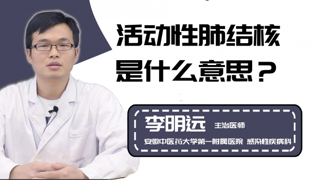 活动性肺结核是什么意思？