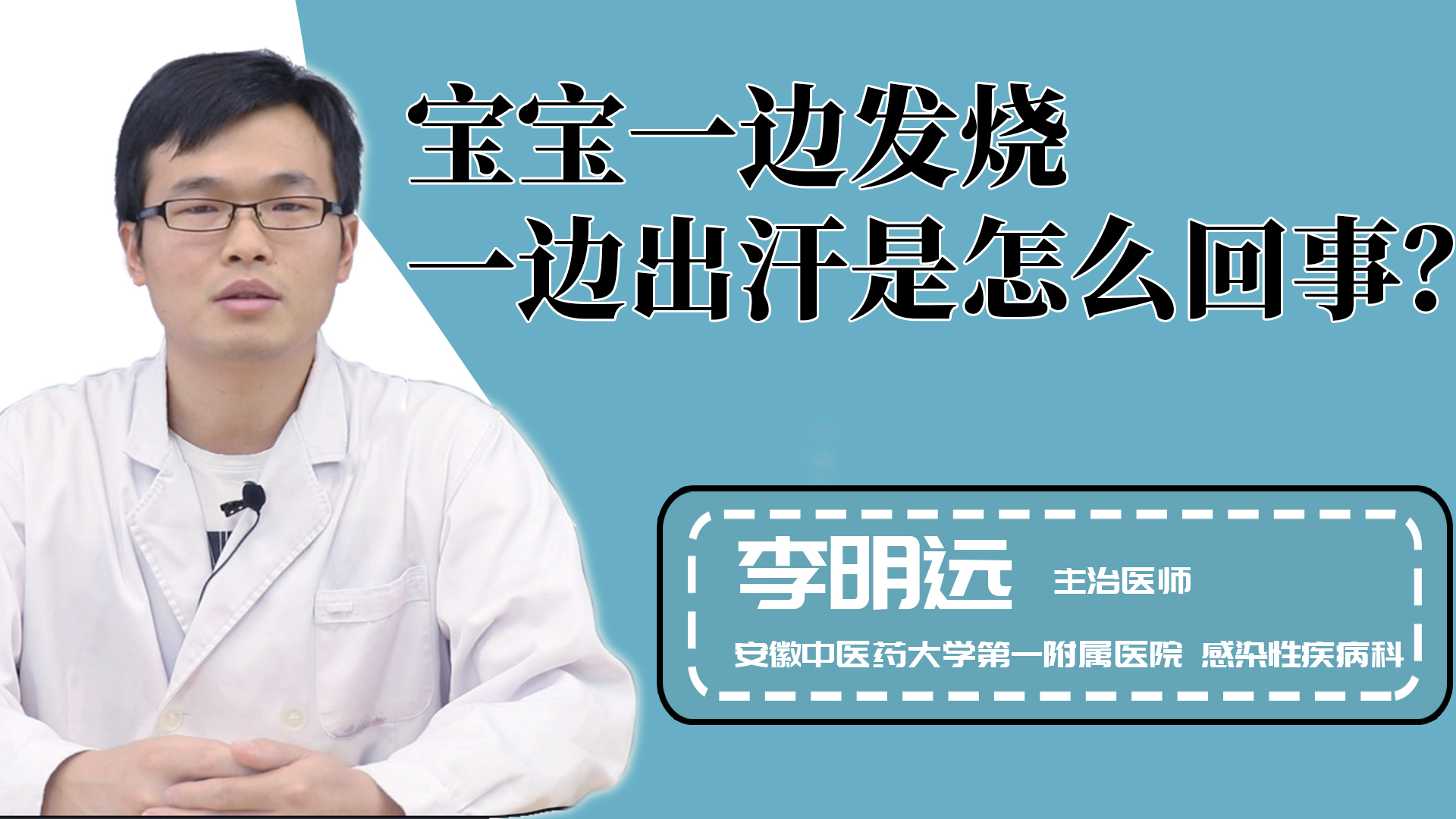 宝宝一边发烧一边出汗是怎么回事？