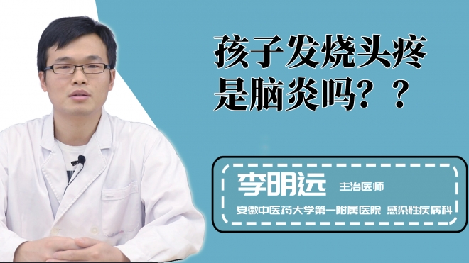 孩子发烧头疼是脑炎吗？