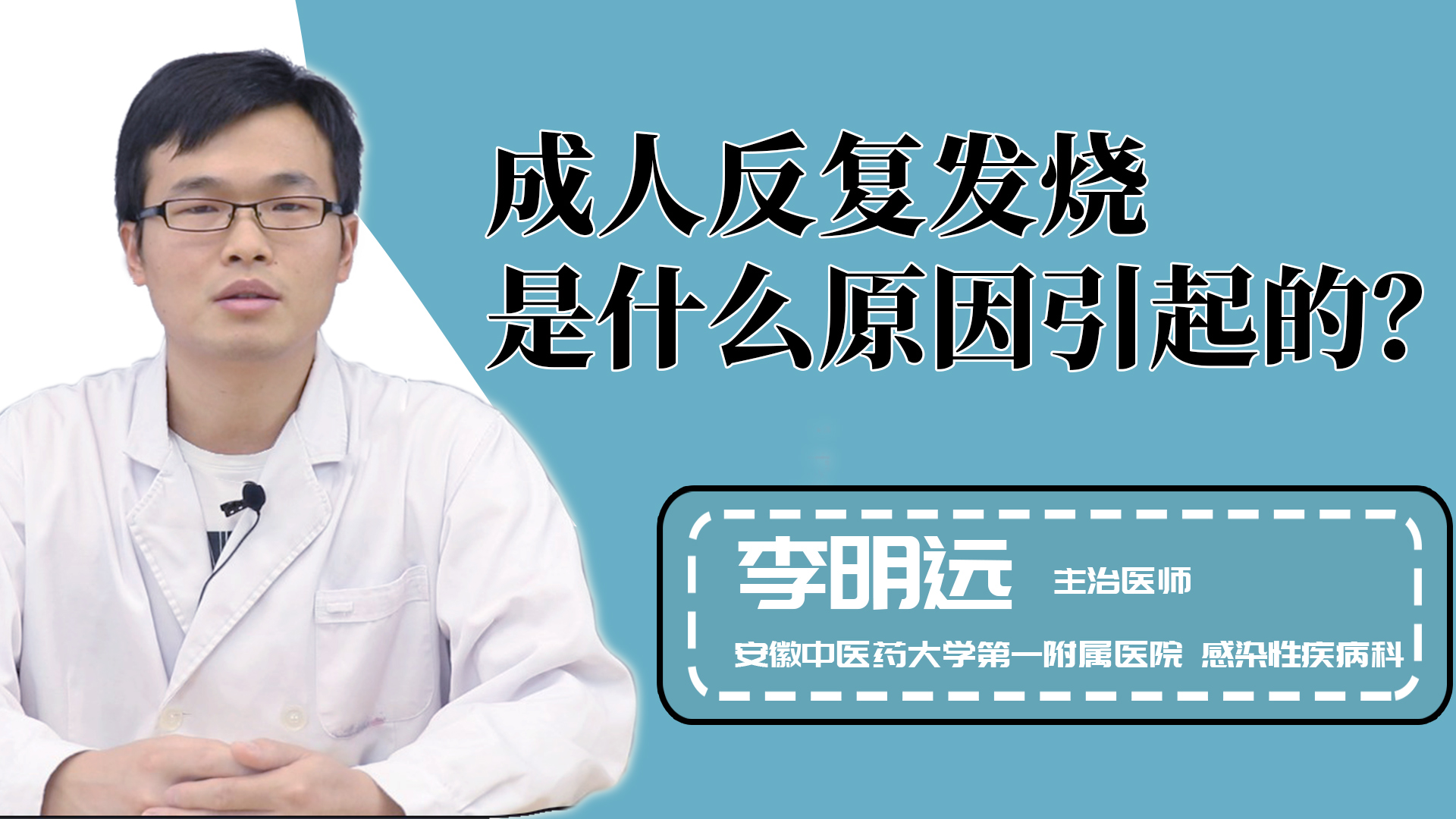 成人反复发烧是什么原因引起的?