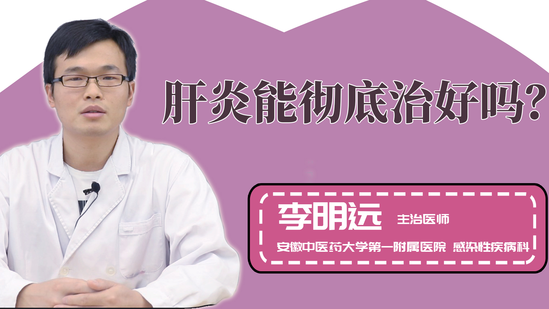 肝炎能彻底治好吗?
