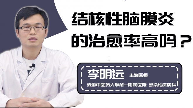 结核性脑膜炎的治愈率高吗？