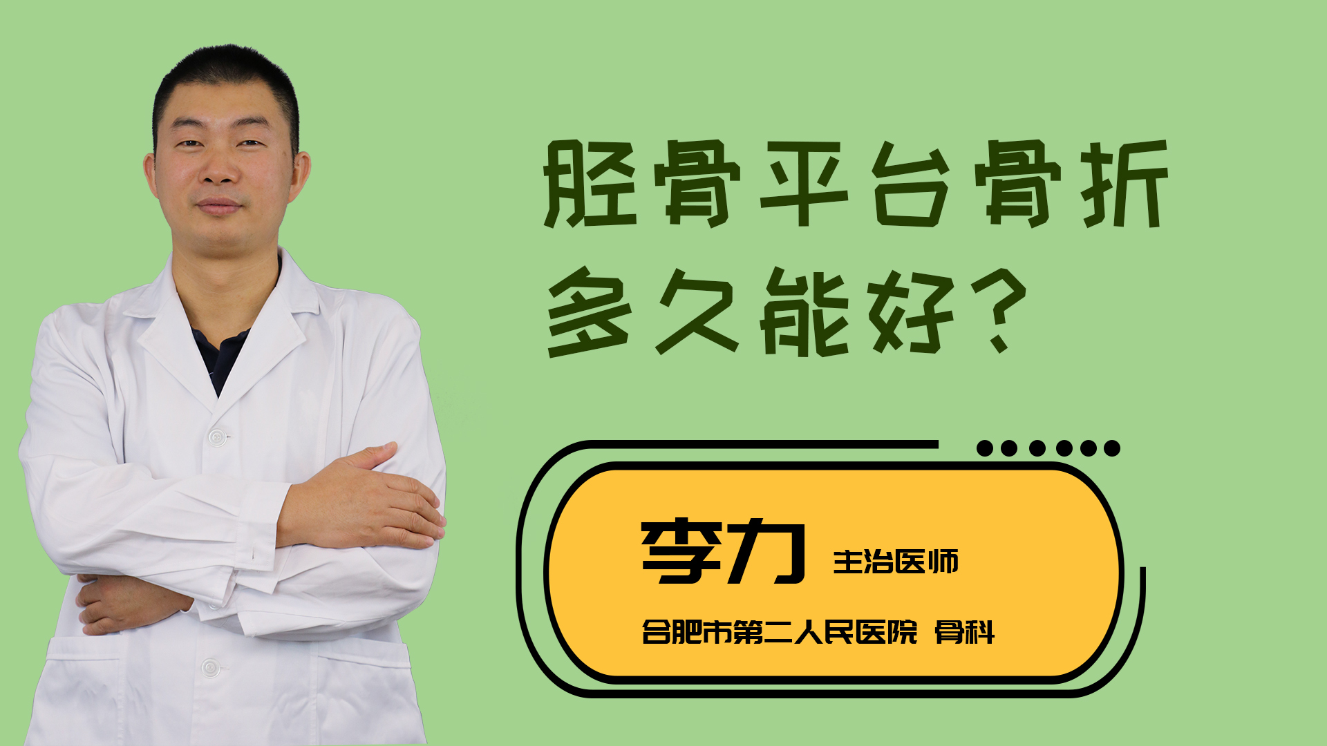 胫骨平台骨折多久能好？