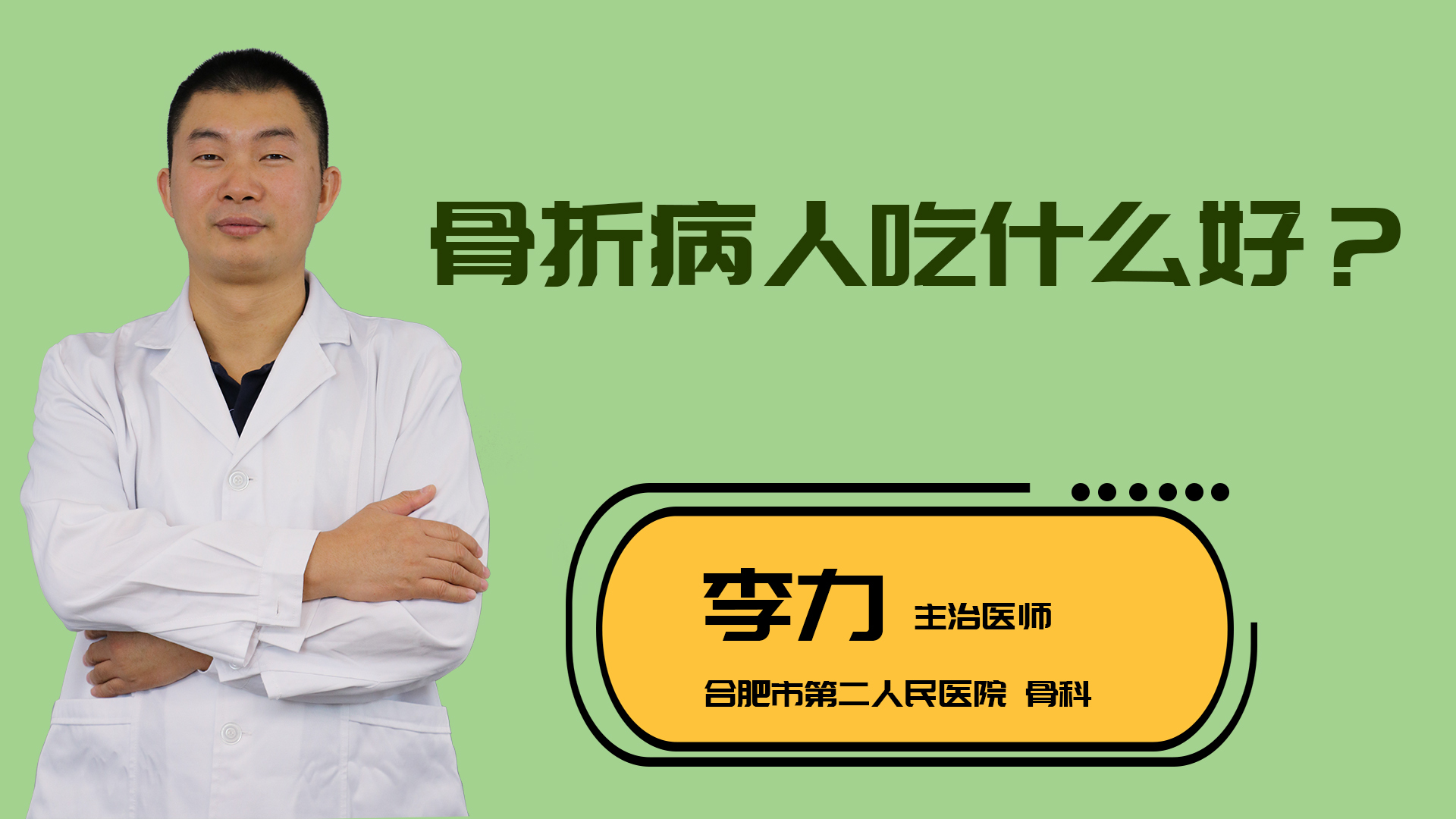骨折病人吃什么好？