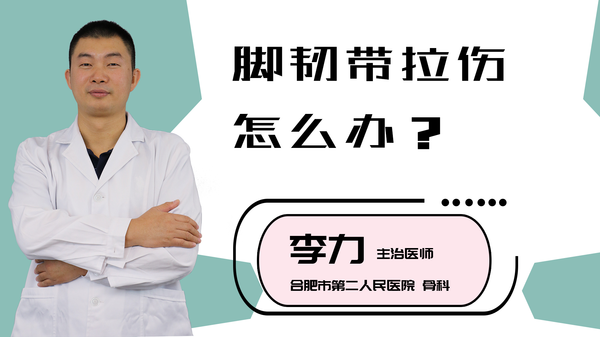 脚韧带拉伤怎么办?