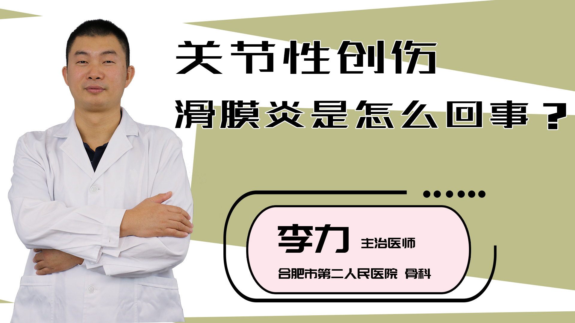 关节性创伤滑膜炎是怎么回事？