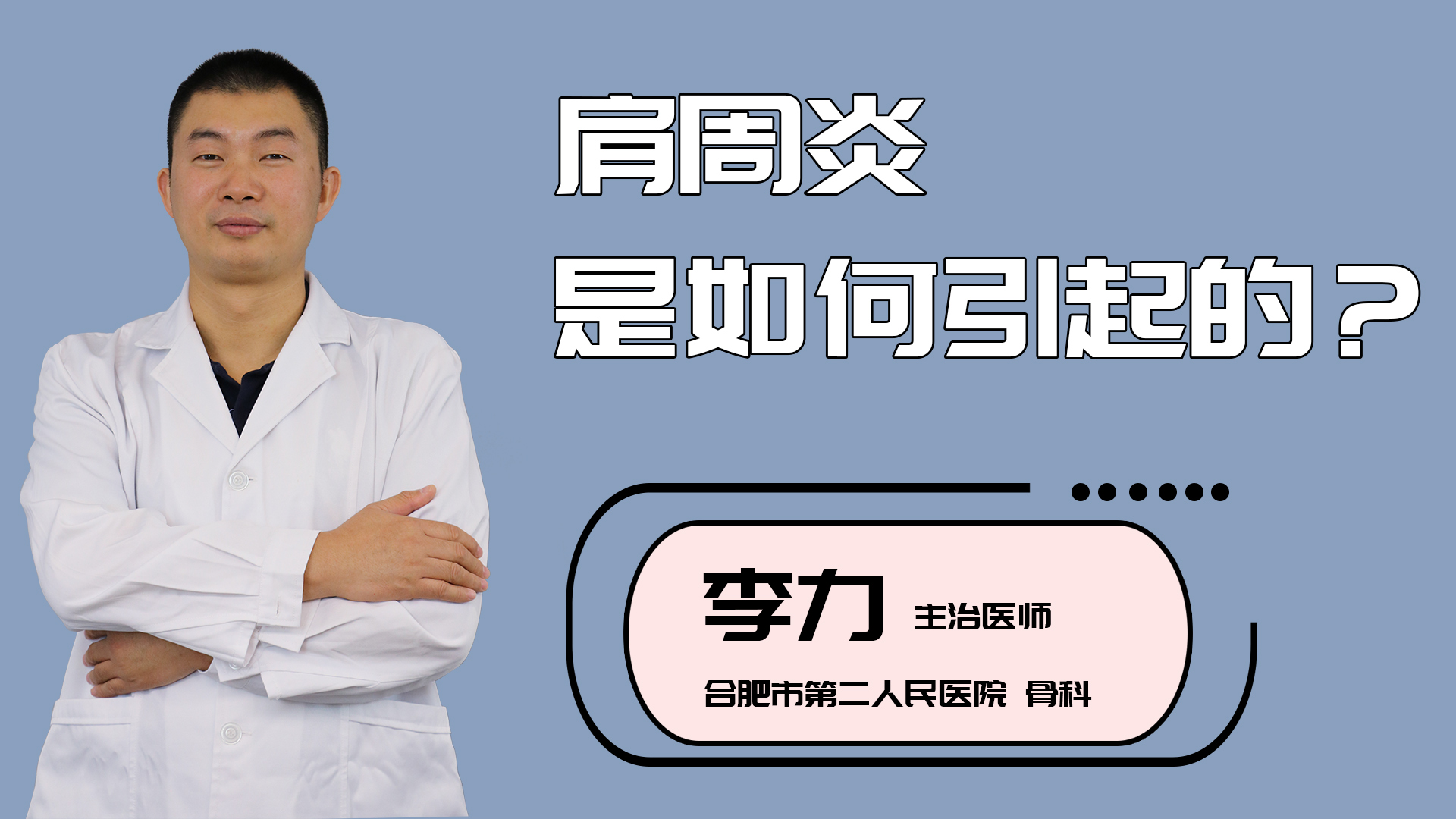 肩周炎是如何引起的？