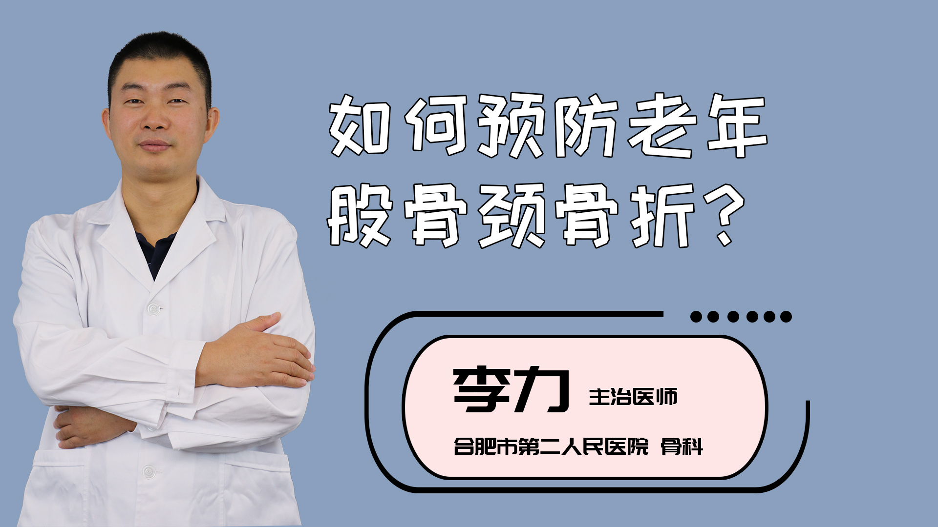 如何预防老年股骨颈骨折？