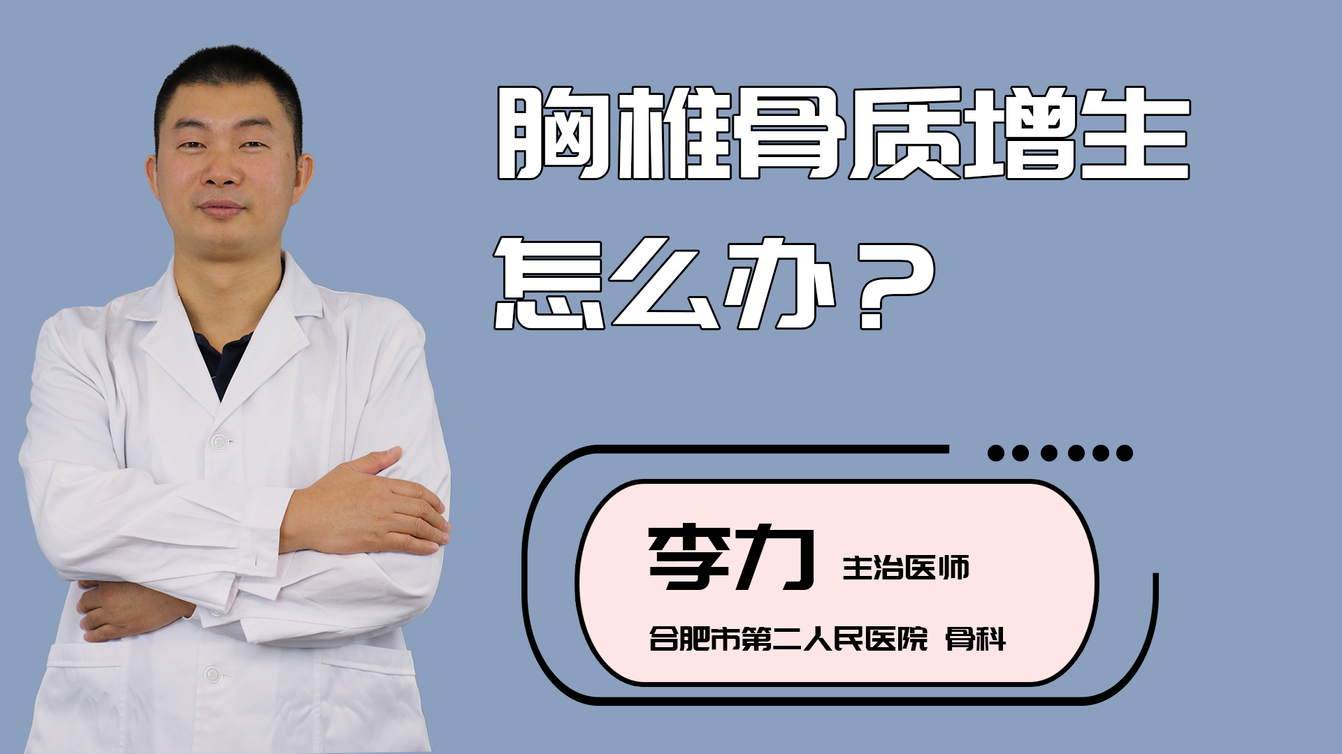 胸椎骨质增生怎么办？