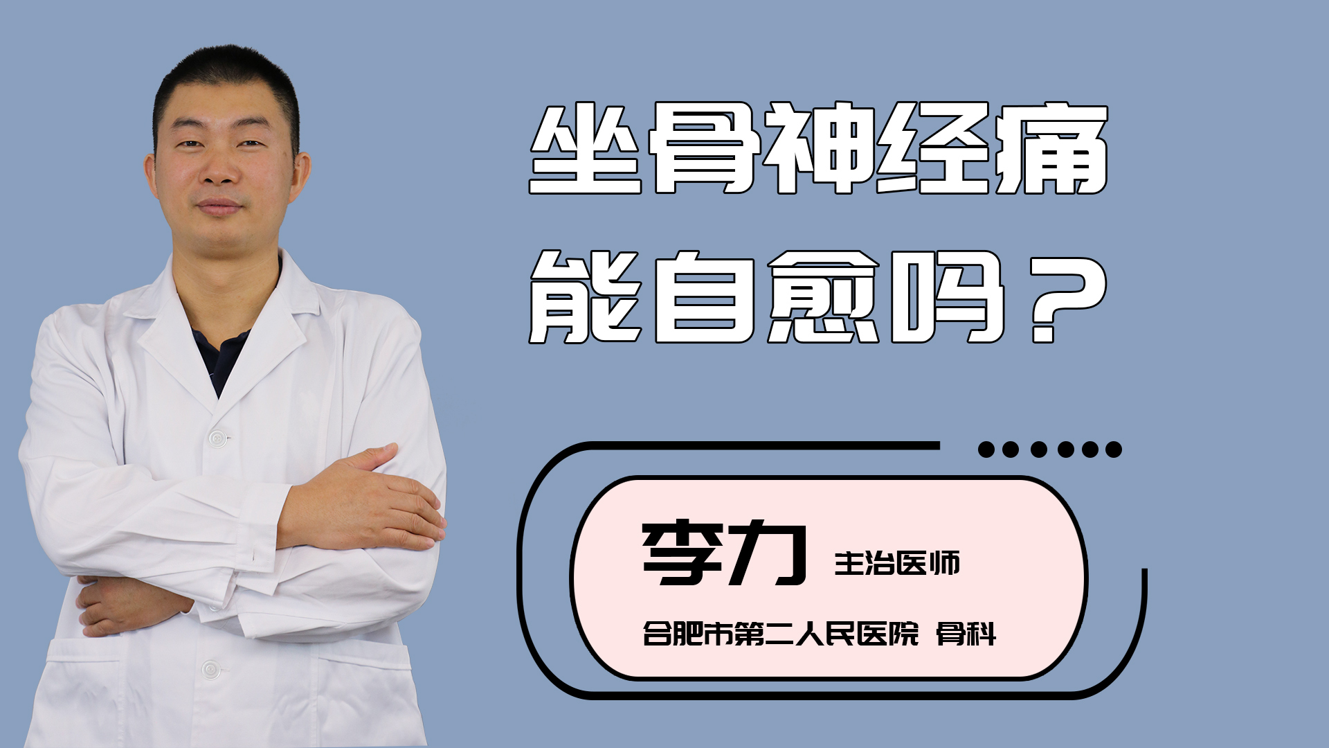 坐骨神经痛能自愈吗？