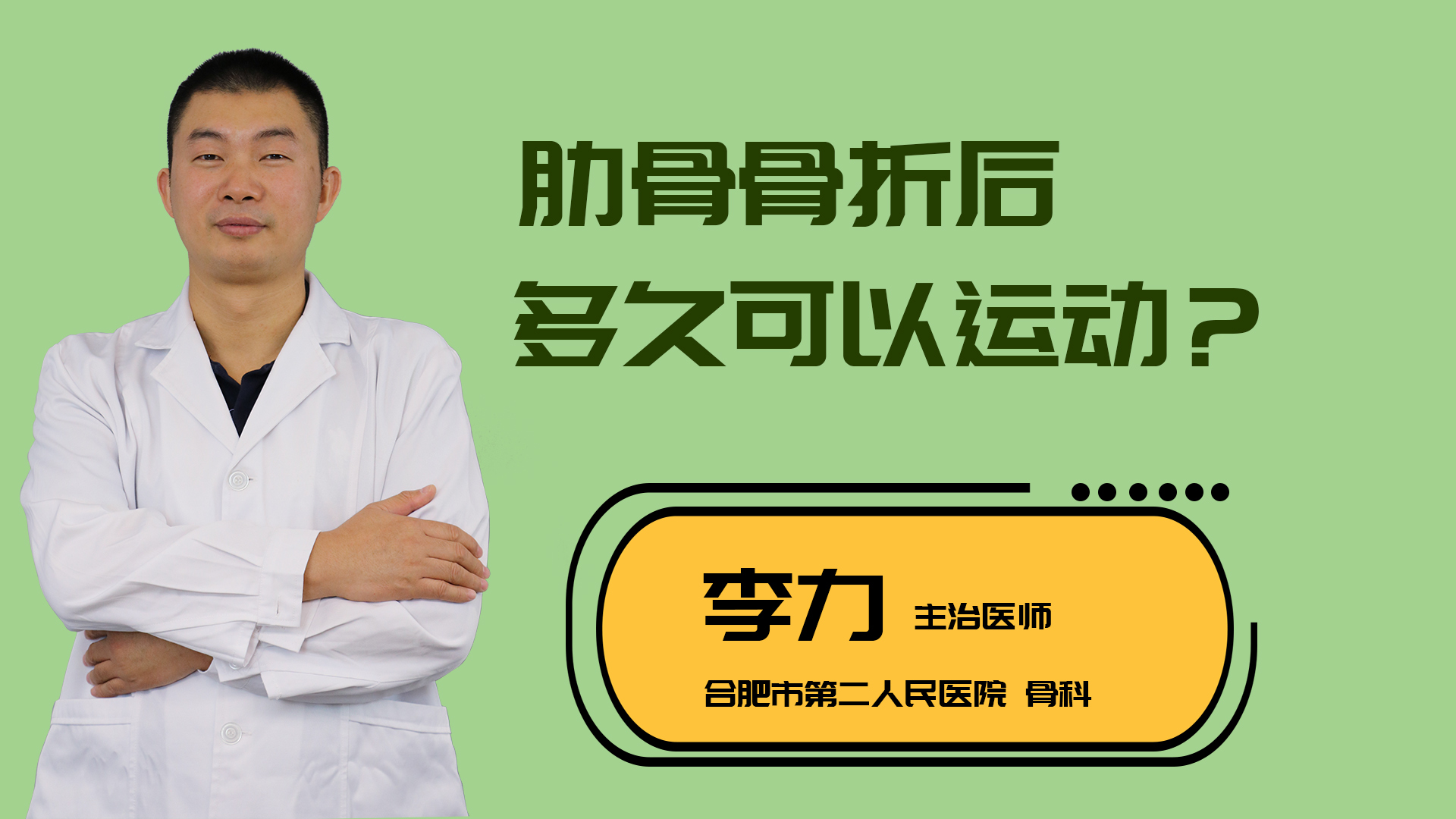 肋骨骨折后多久可以运动？