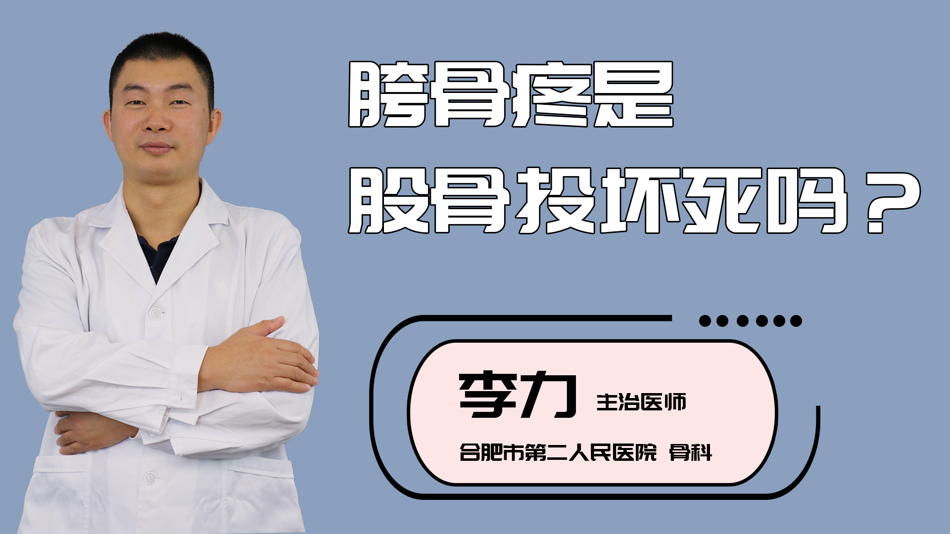 胯骨疼是股骨头坏死吗？