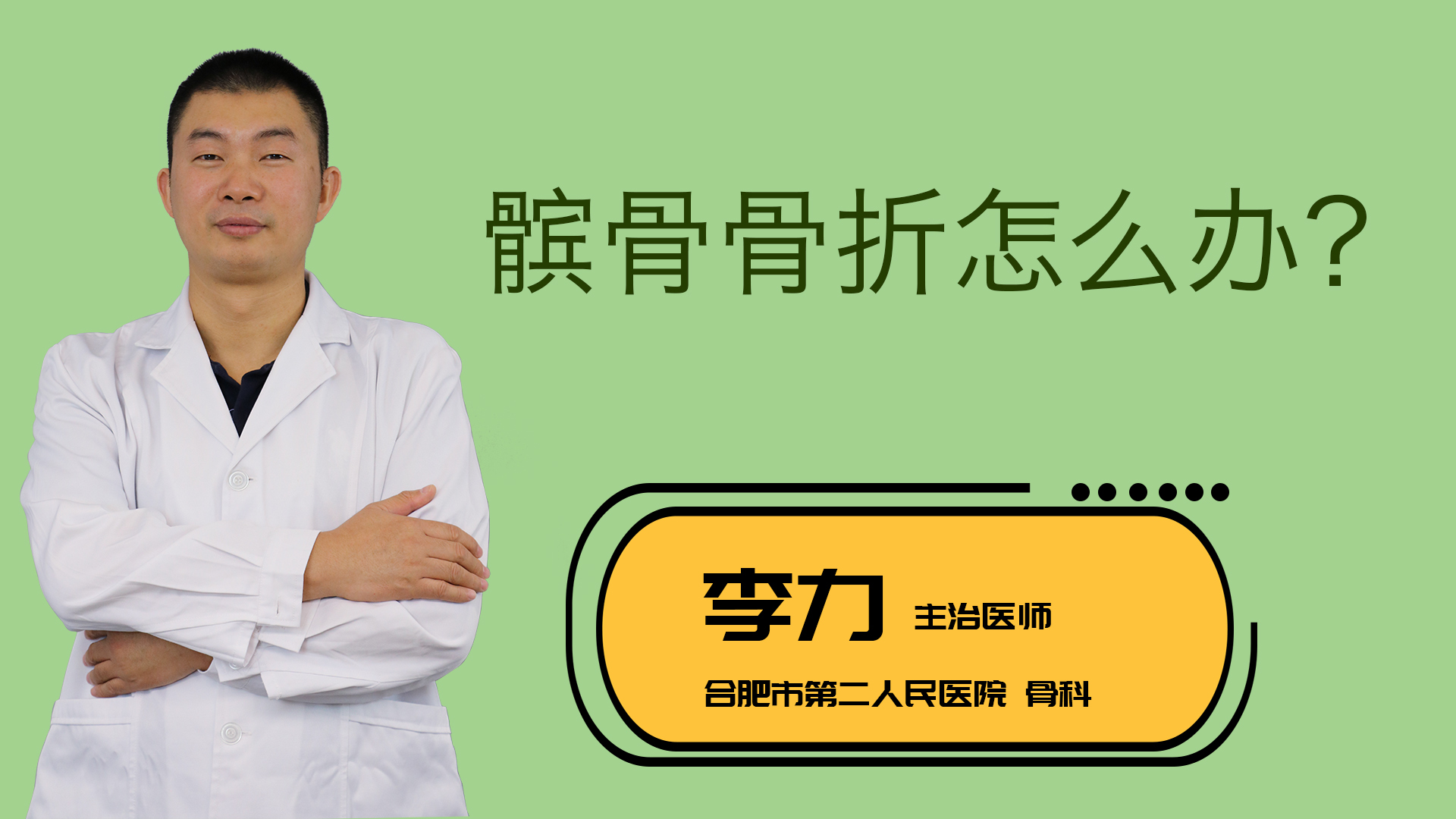 髌骨骨折怎么办？