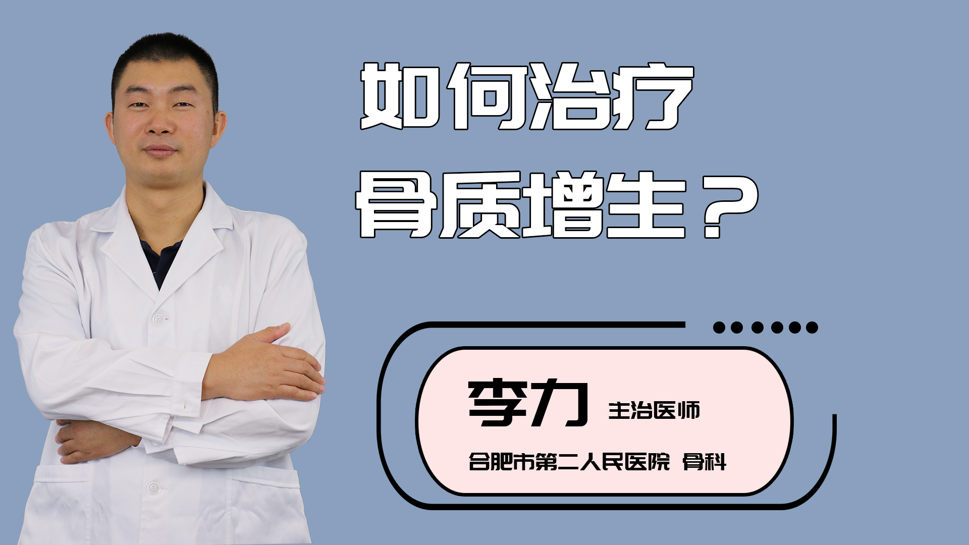 如何治疗骨质增生？
