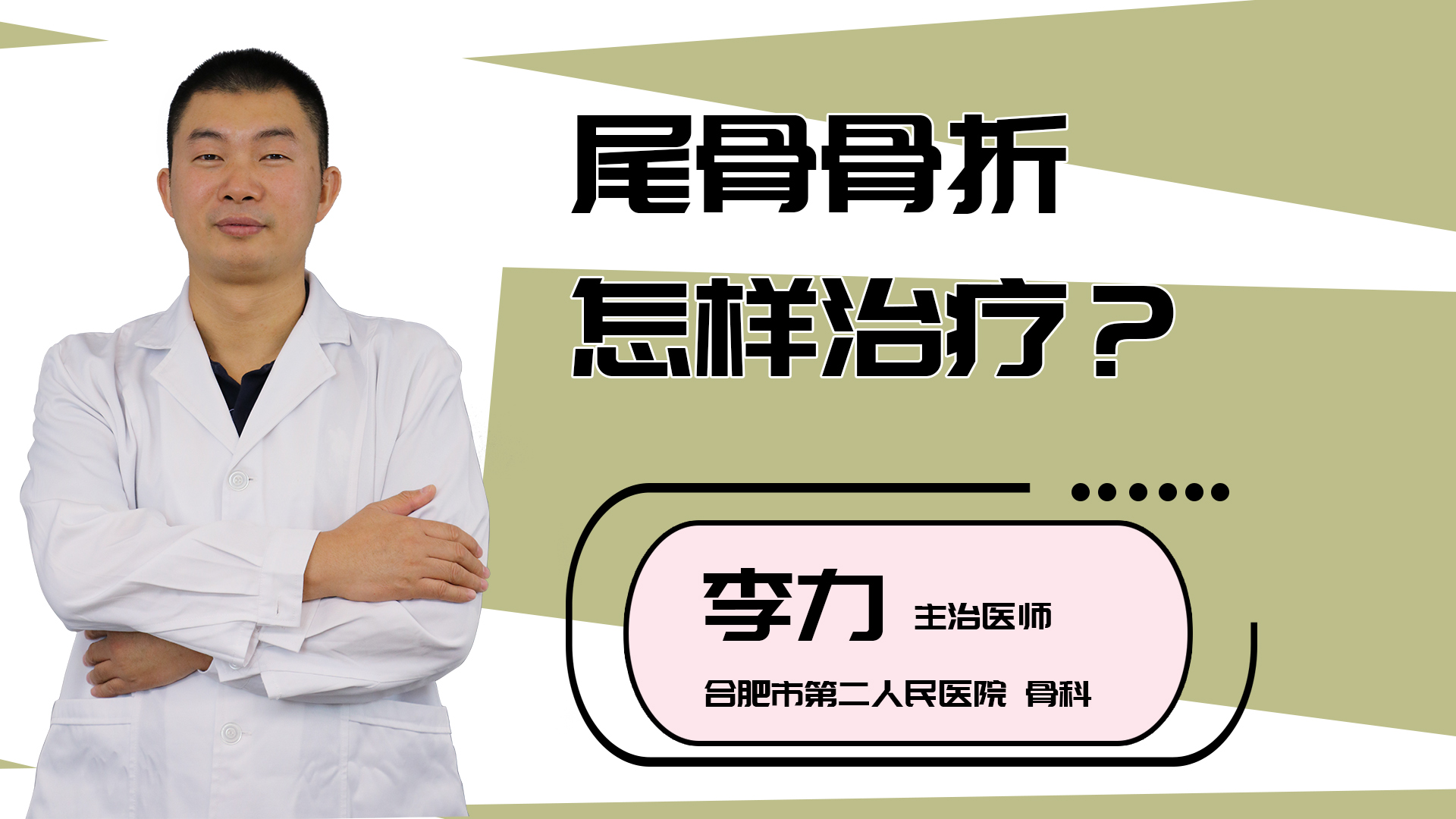 尾骨骨折怎样治疗？