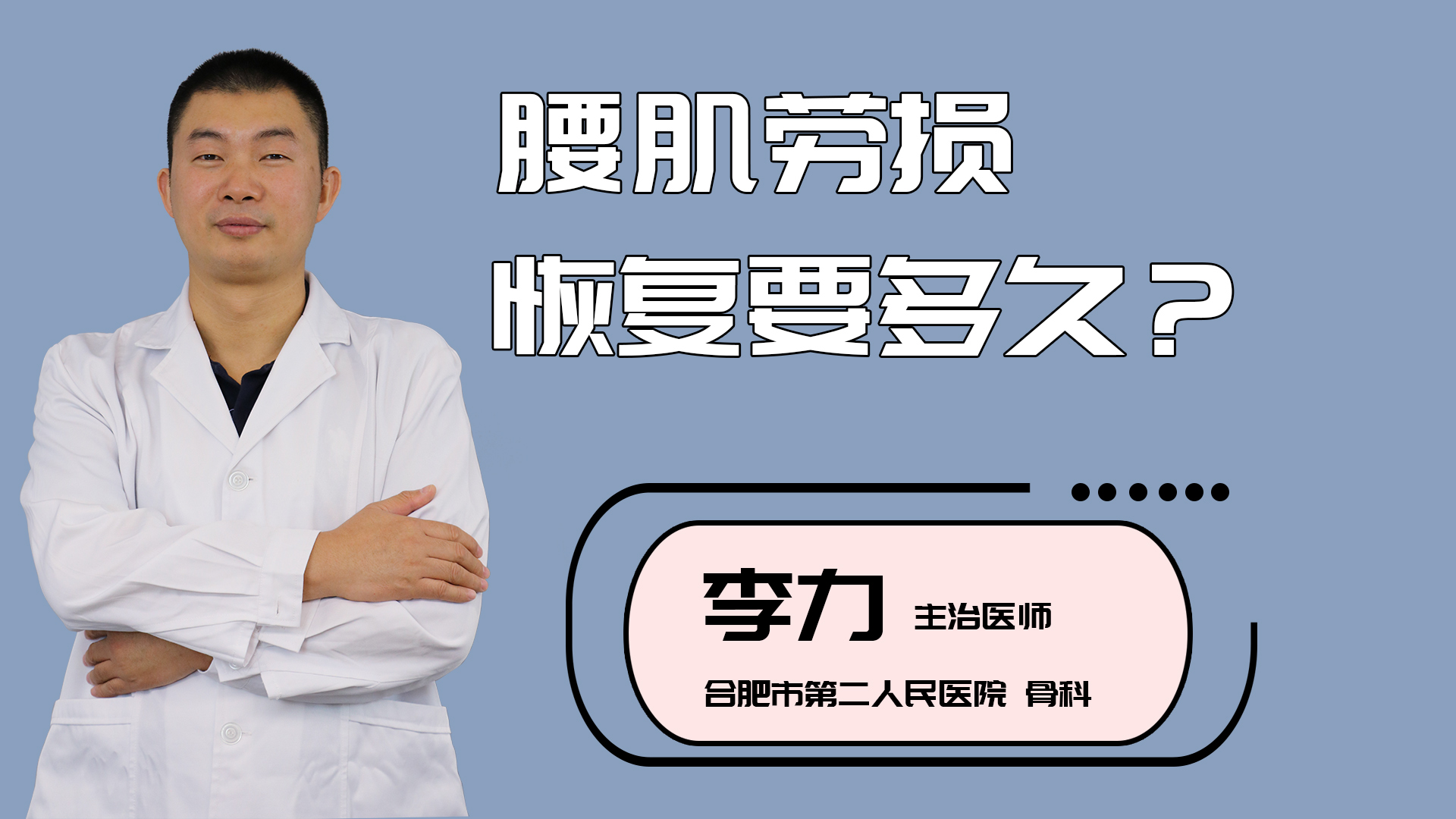 腰肌劳损恢复要多久？