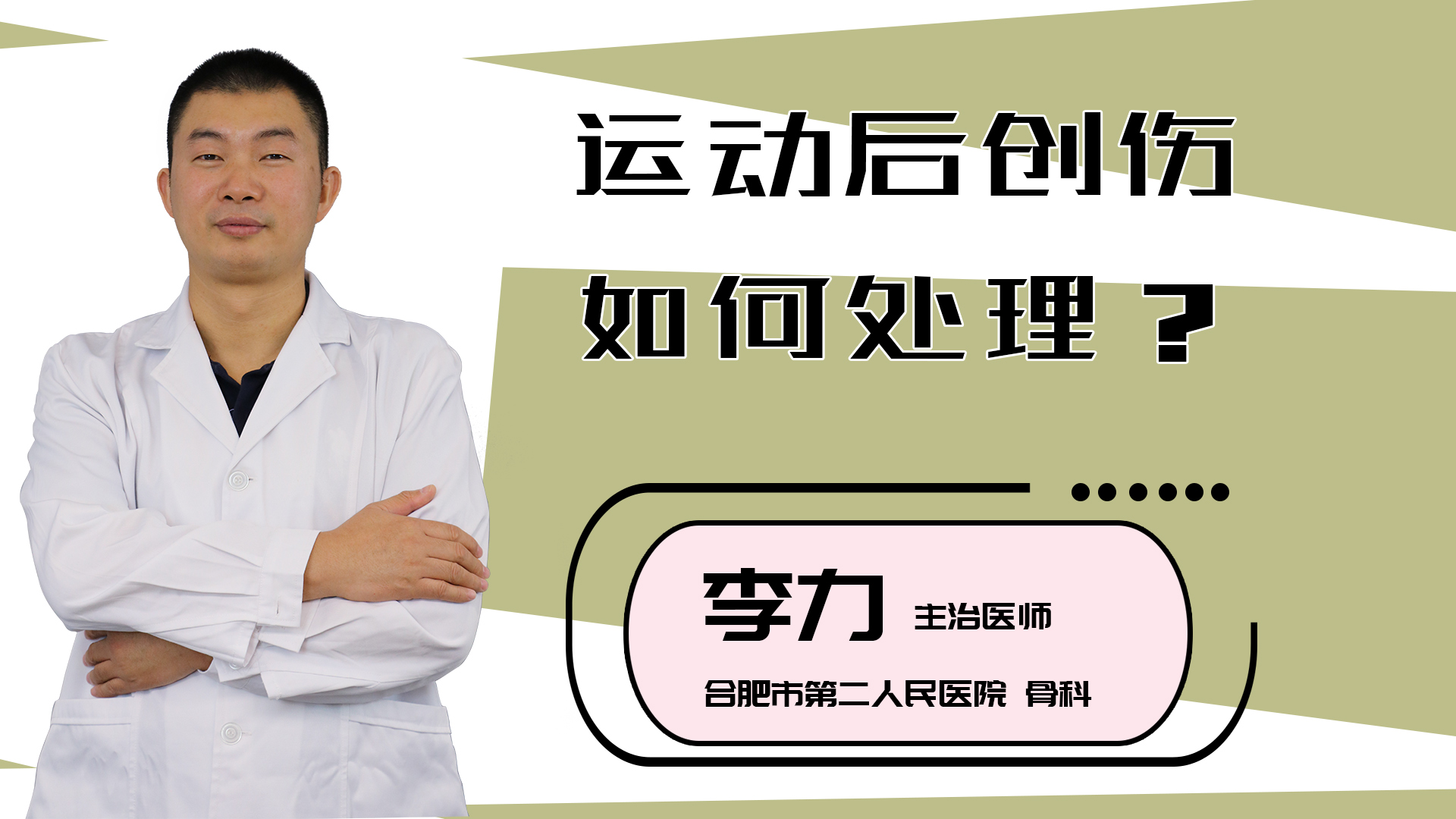 运动后创伤如何处理？
