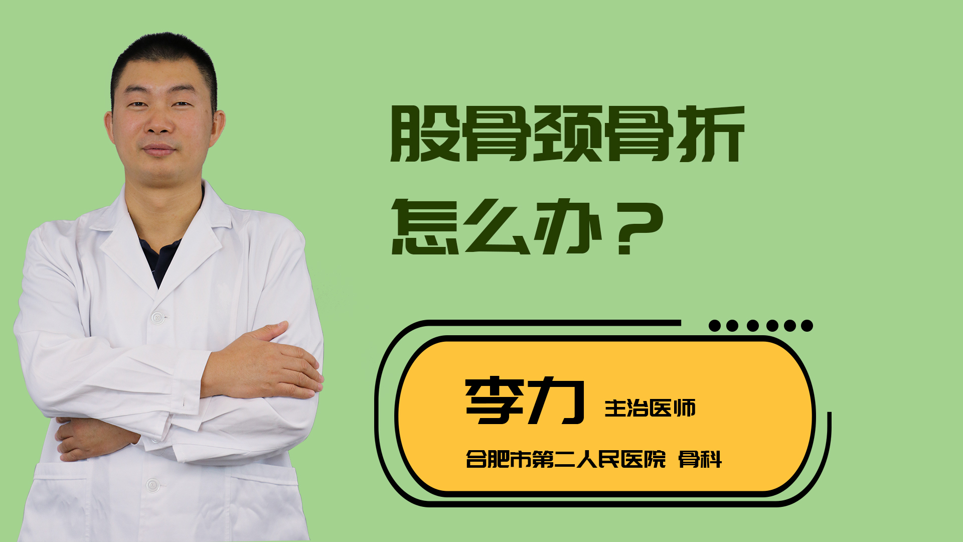 股骨颈骨折怎么办？
