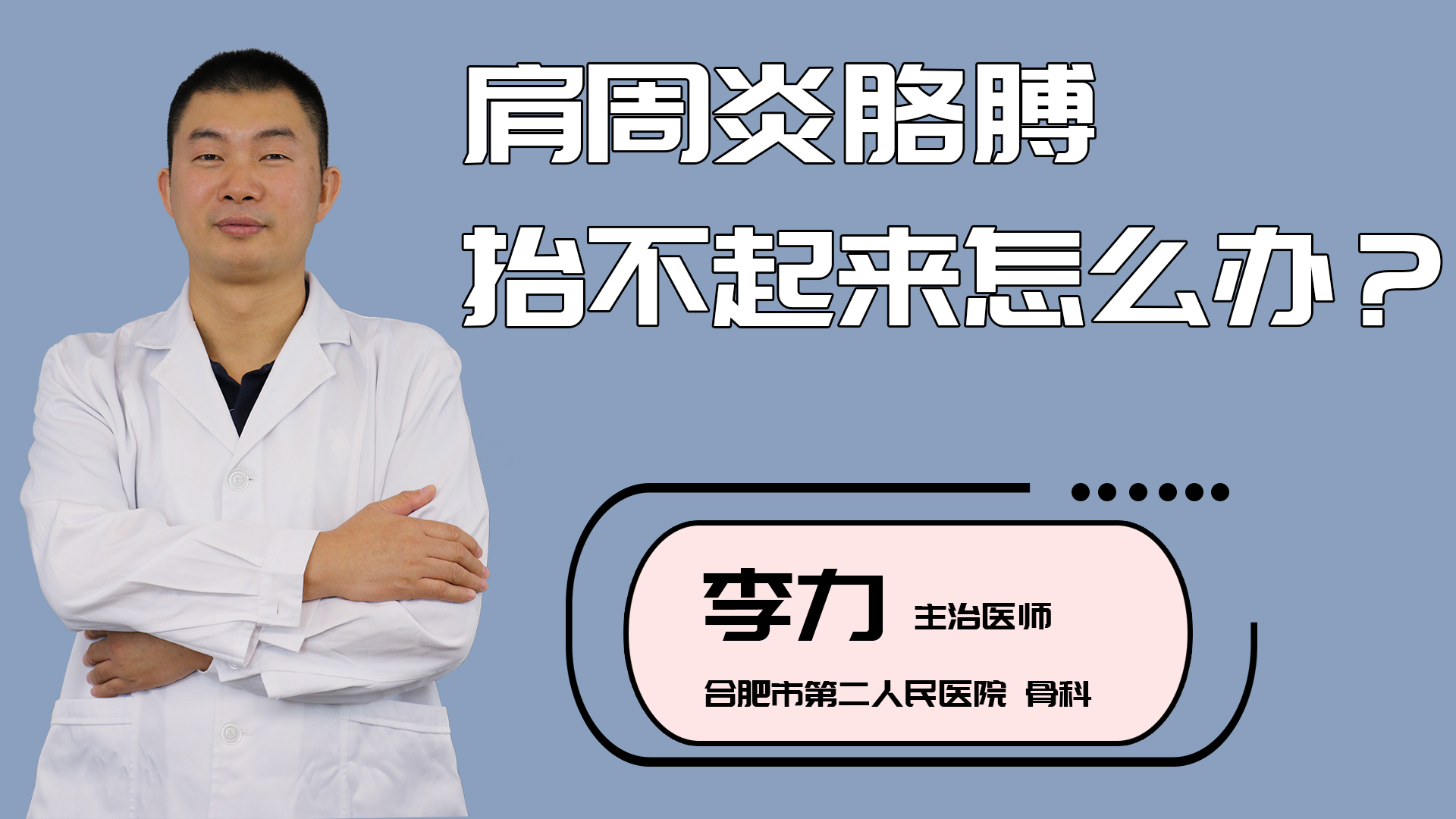 肩周炎胳膊抬不起来怎么办？