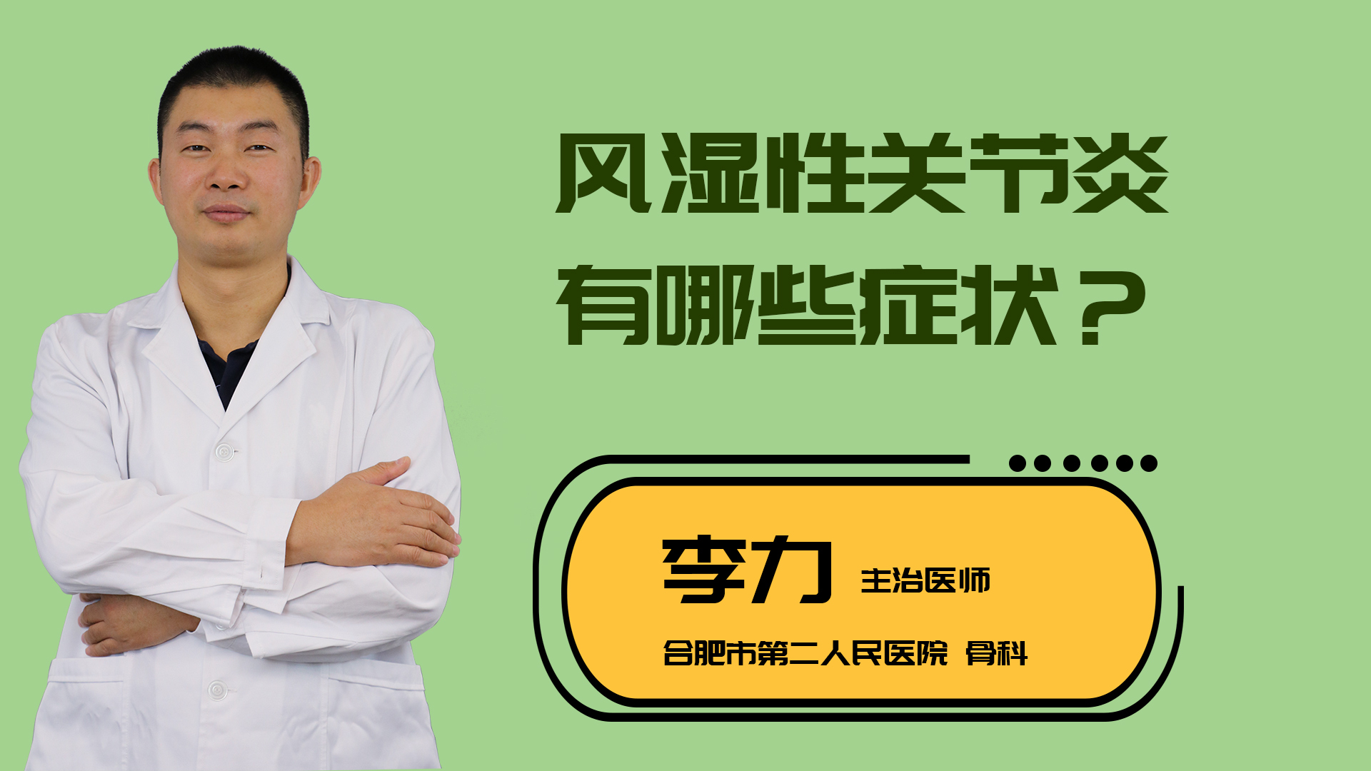 风湿性关节炎有哪些症状？