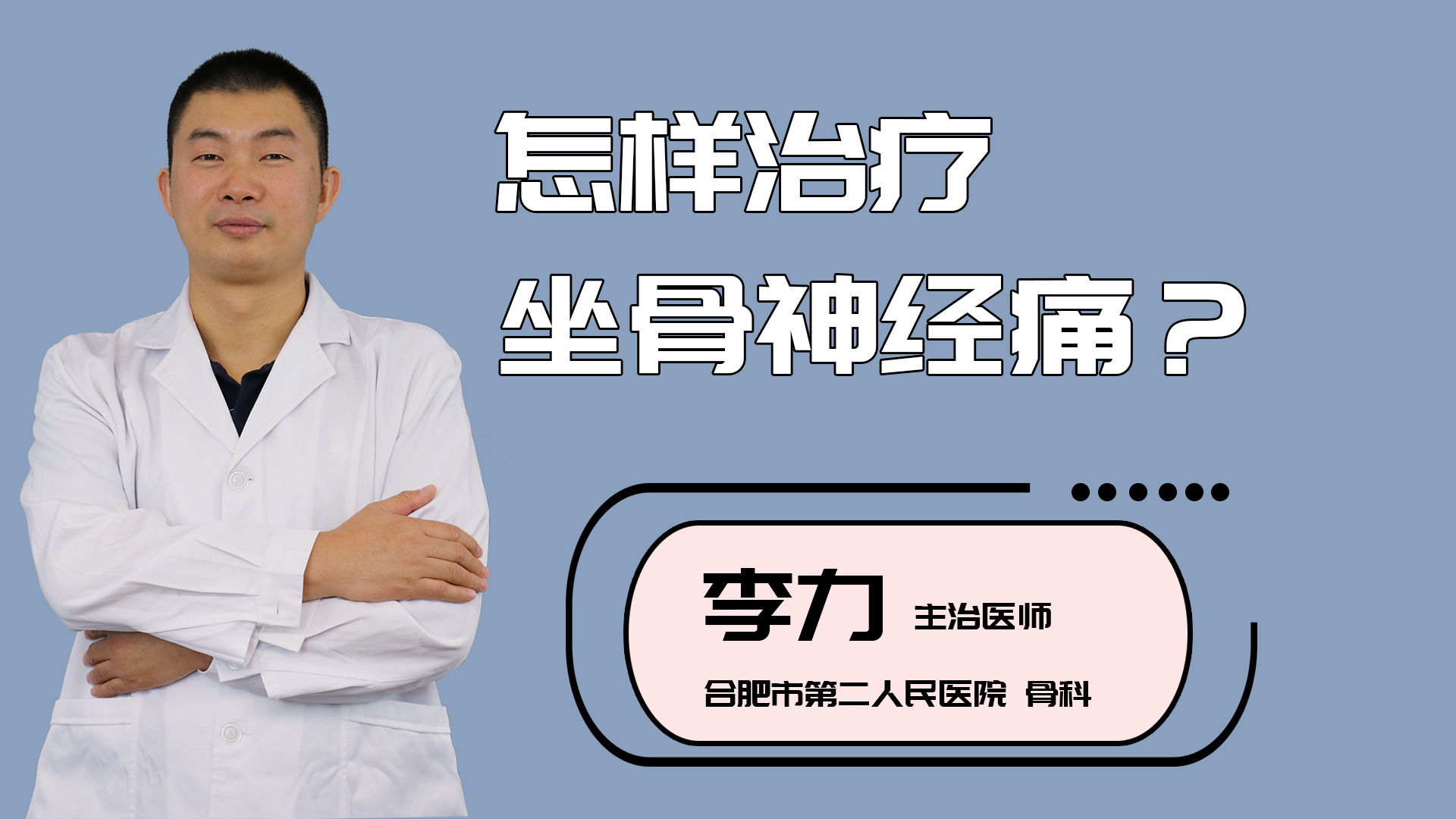 怎样治疗坐骨神经痛？