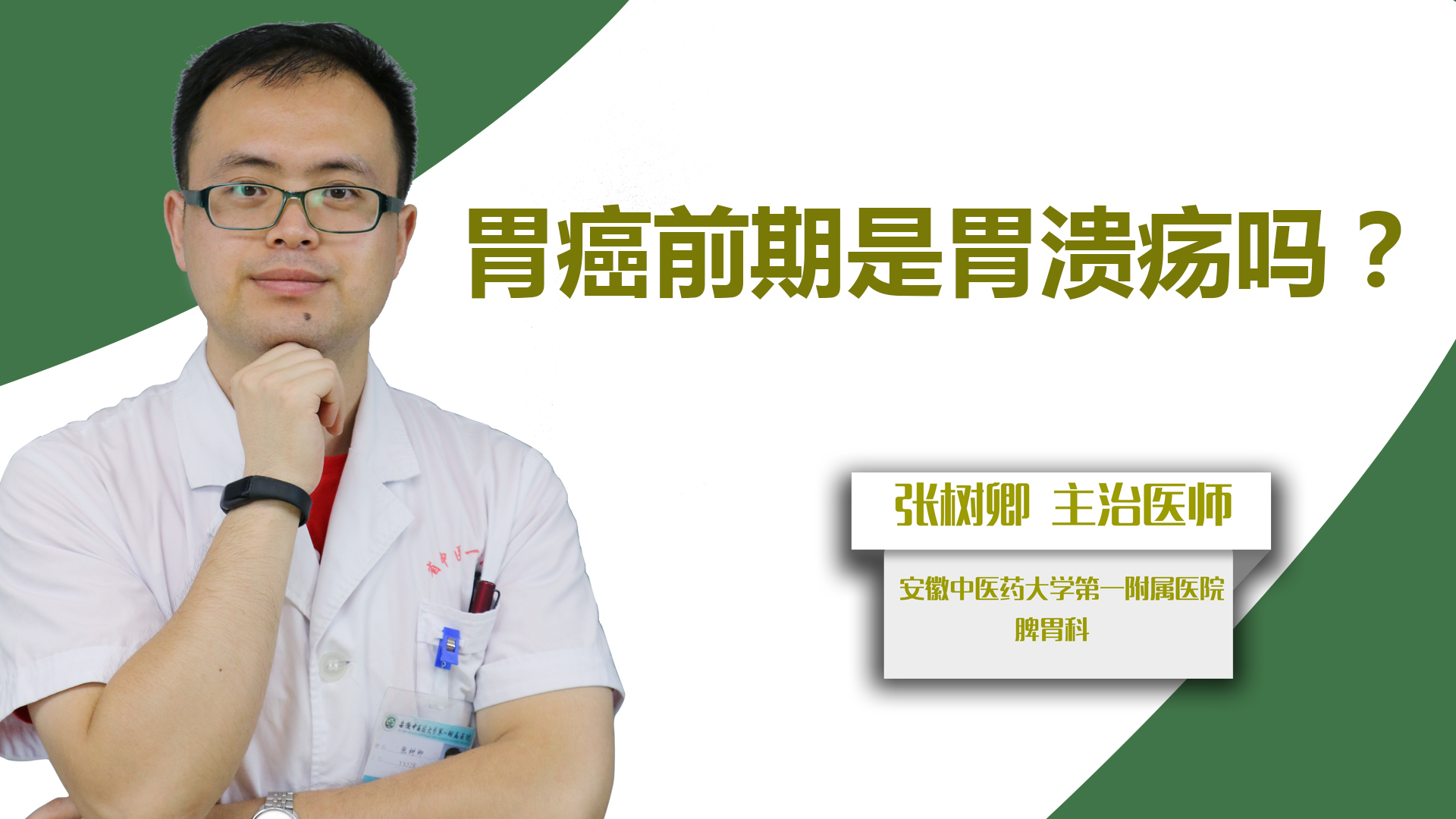 胃癌前期是胃溃疡吗？