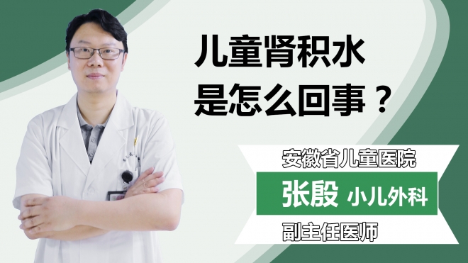 儿童肾积水是怎么回事？