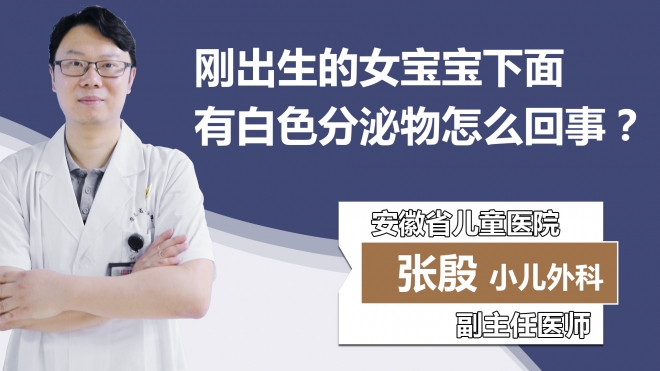 刚出生的女宝宝下面有白色分泌物怎么回事？