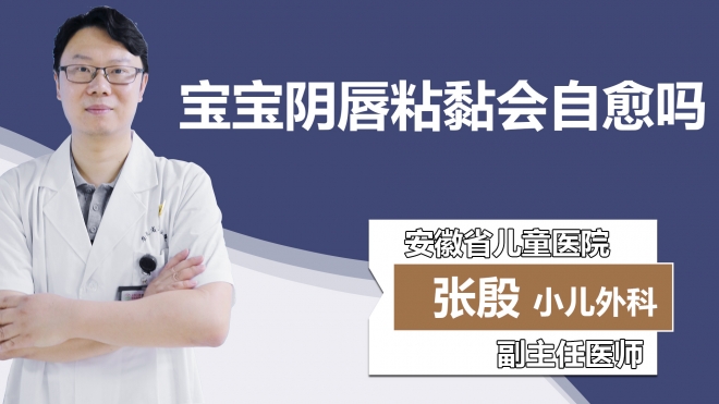 宝宝阴唇粘黏会自愈吗？