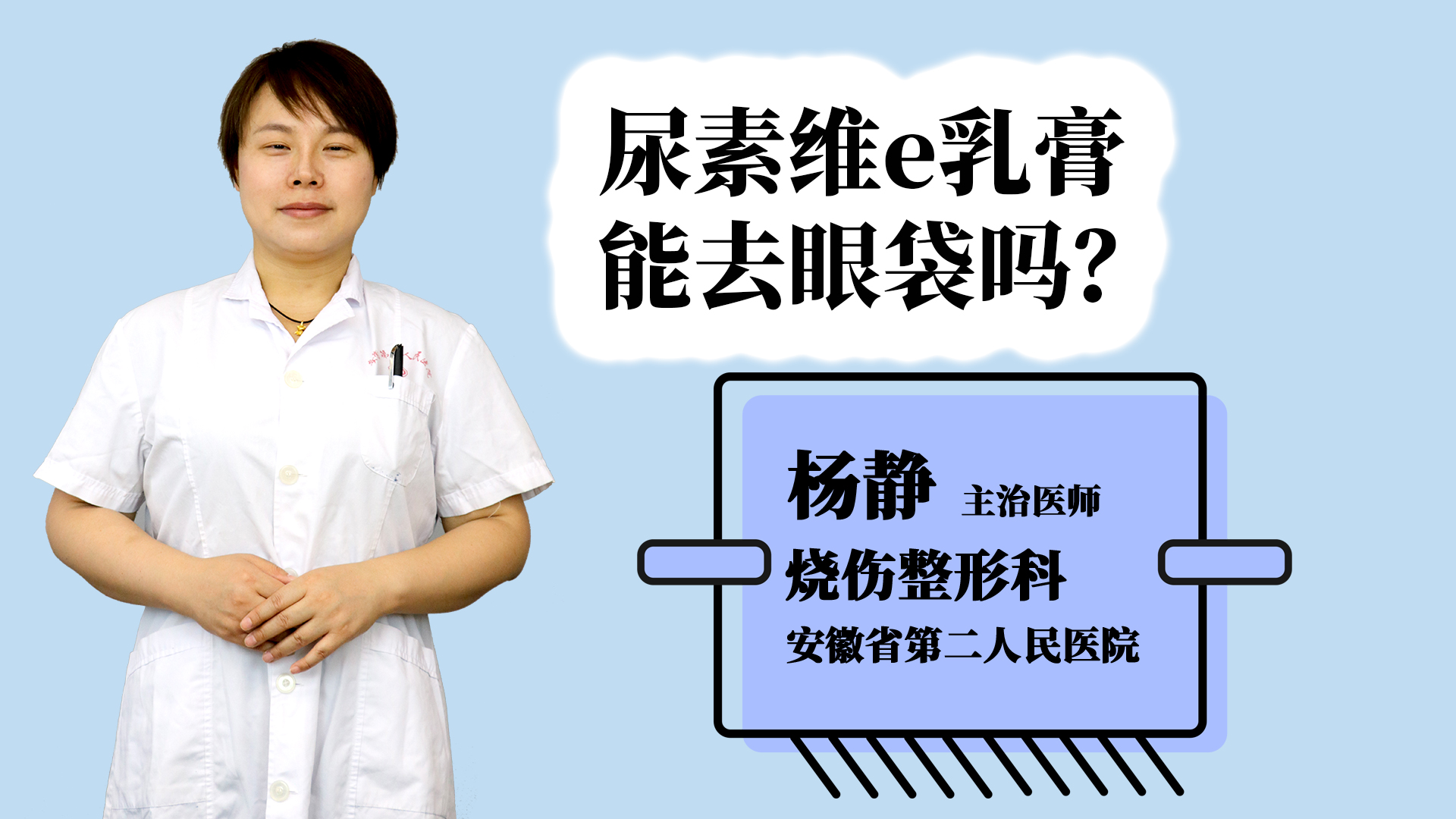 尿素维e乳膏能去眼袋吗？