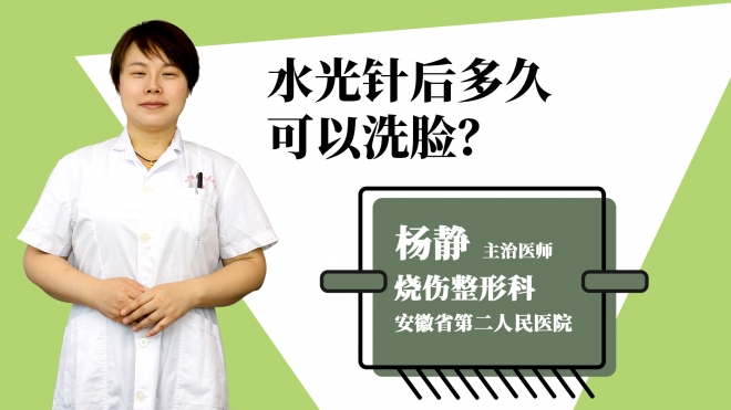 水光针后多久可以洗脸？