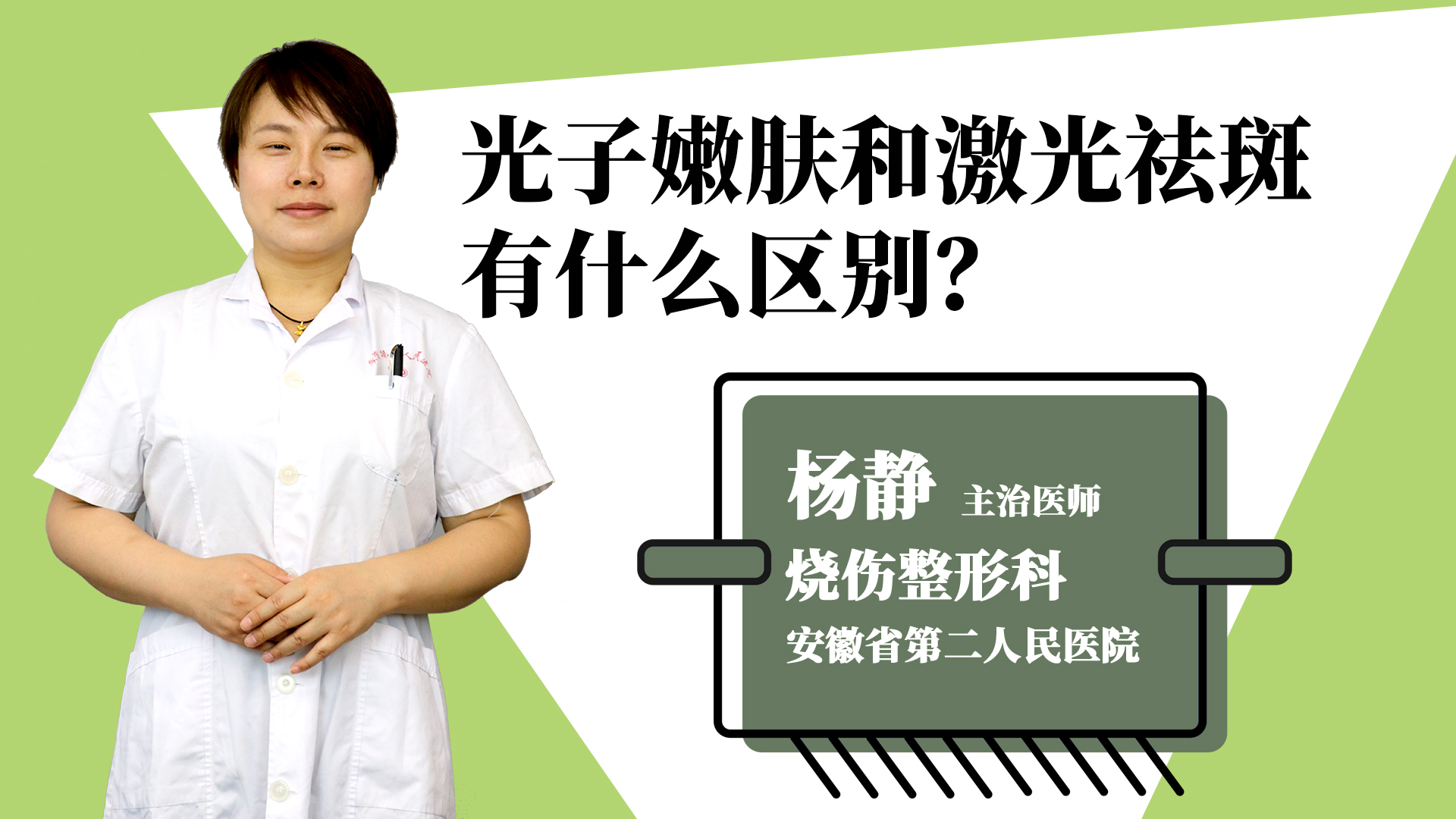 光子嫩肤和激光祛斑有什么区别？