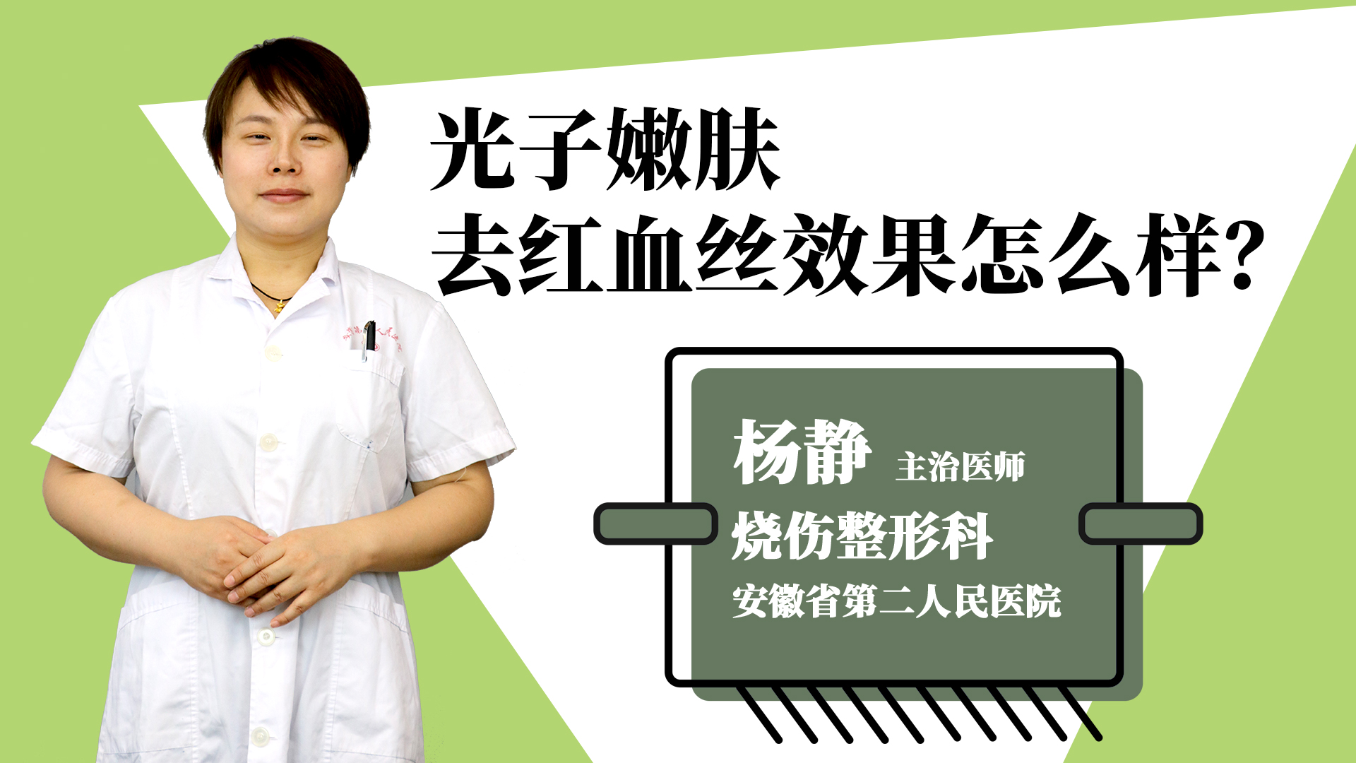 光子嫩肤去红血丝效果怎么样？