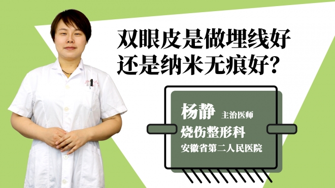 双眼皮是做埋线好还是纳米无痕好？