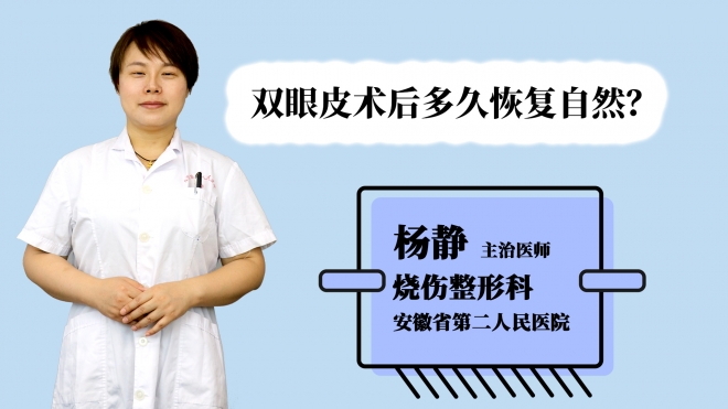 双眼皮术后多久恢复自然？