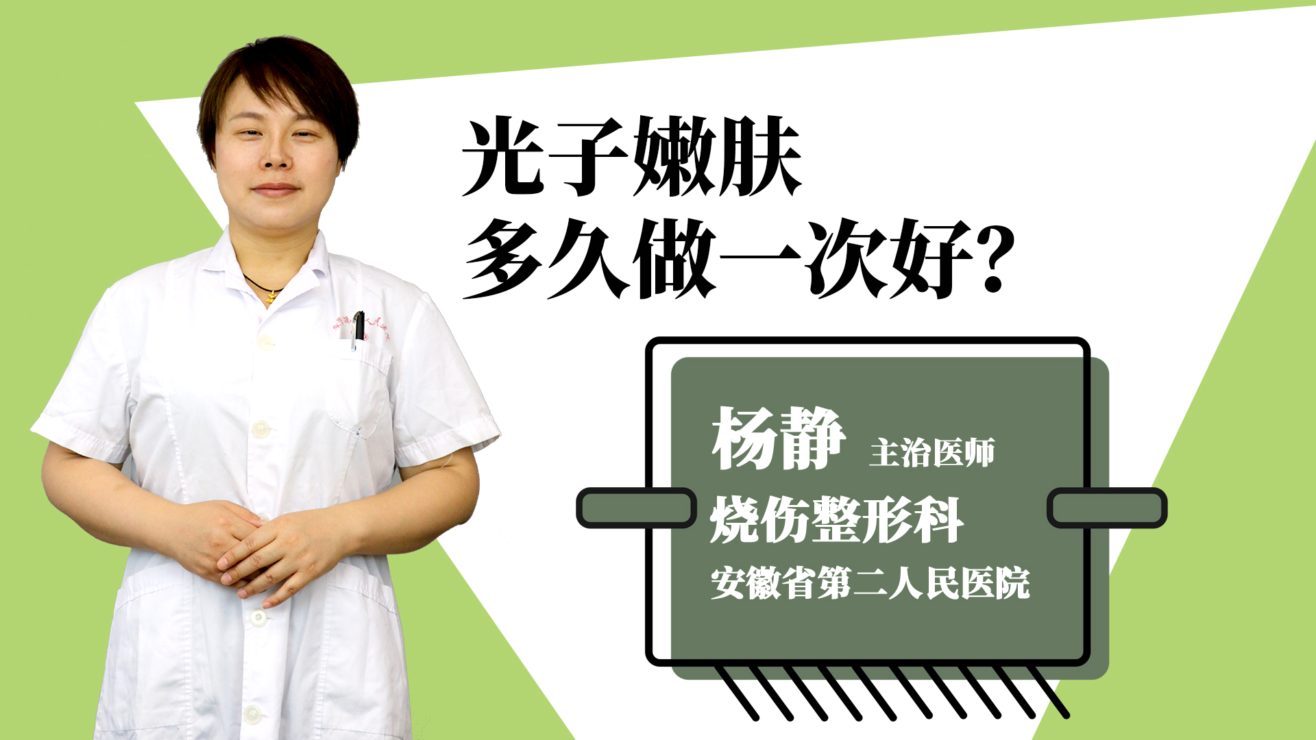 光子嫩肤多久做一次好？