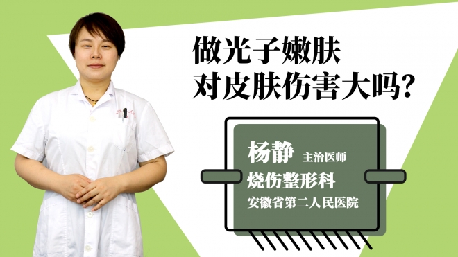 做光子嫩肤对皮肤伤害大吗？