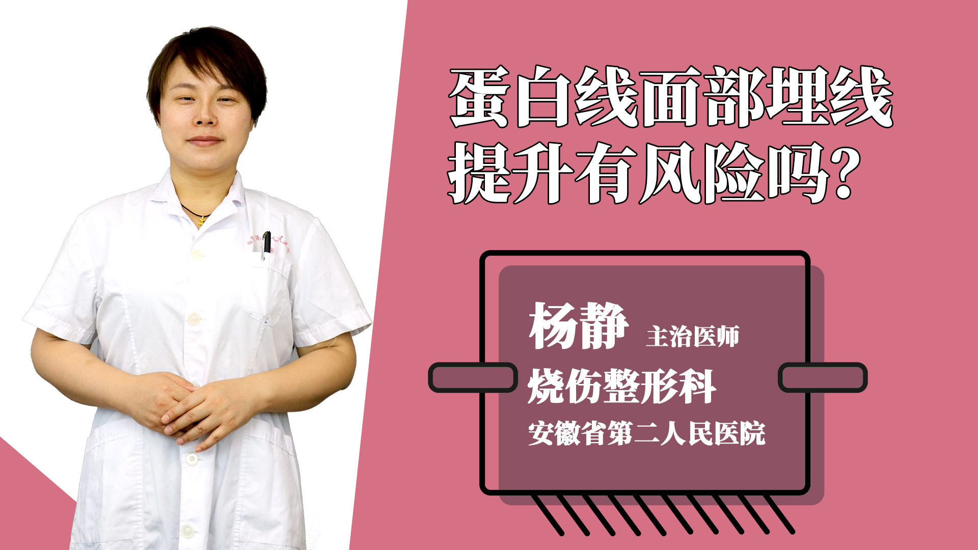 蛋白线面部埋线提升有风险吗？