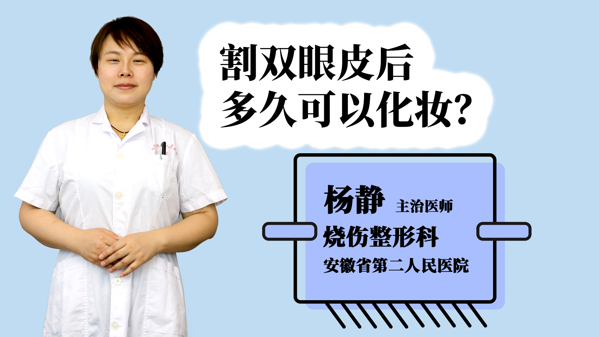 割双眼皮后多久可以化妆？