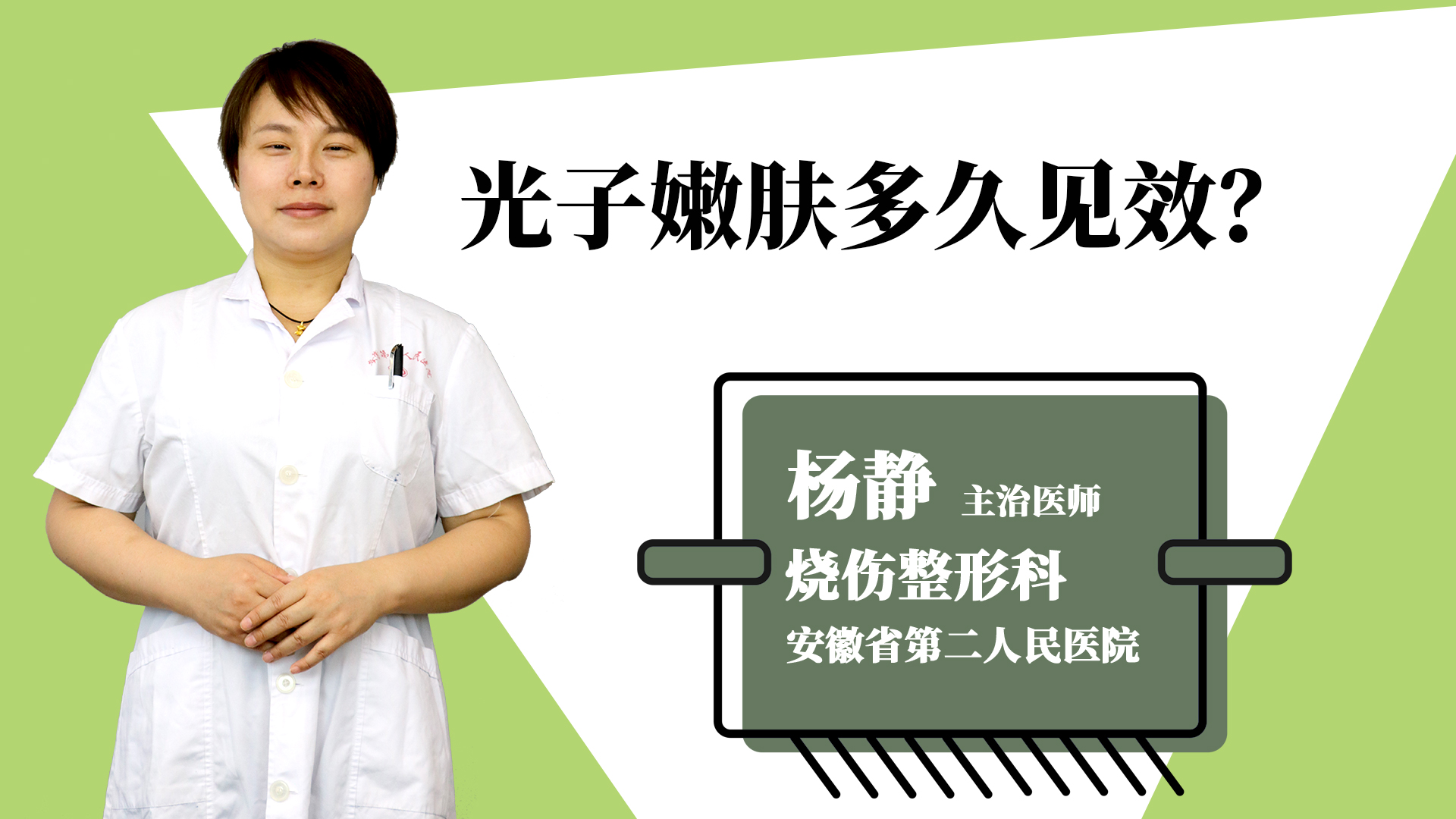 光子嫩肤多久见效？