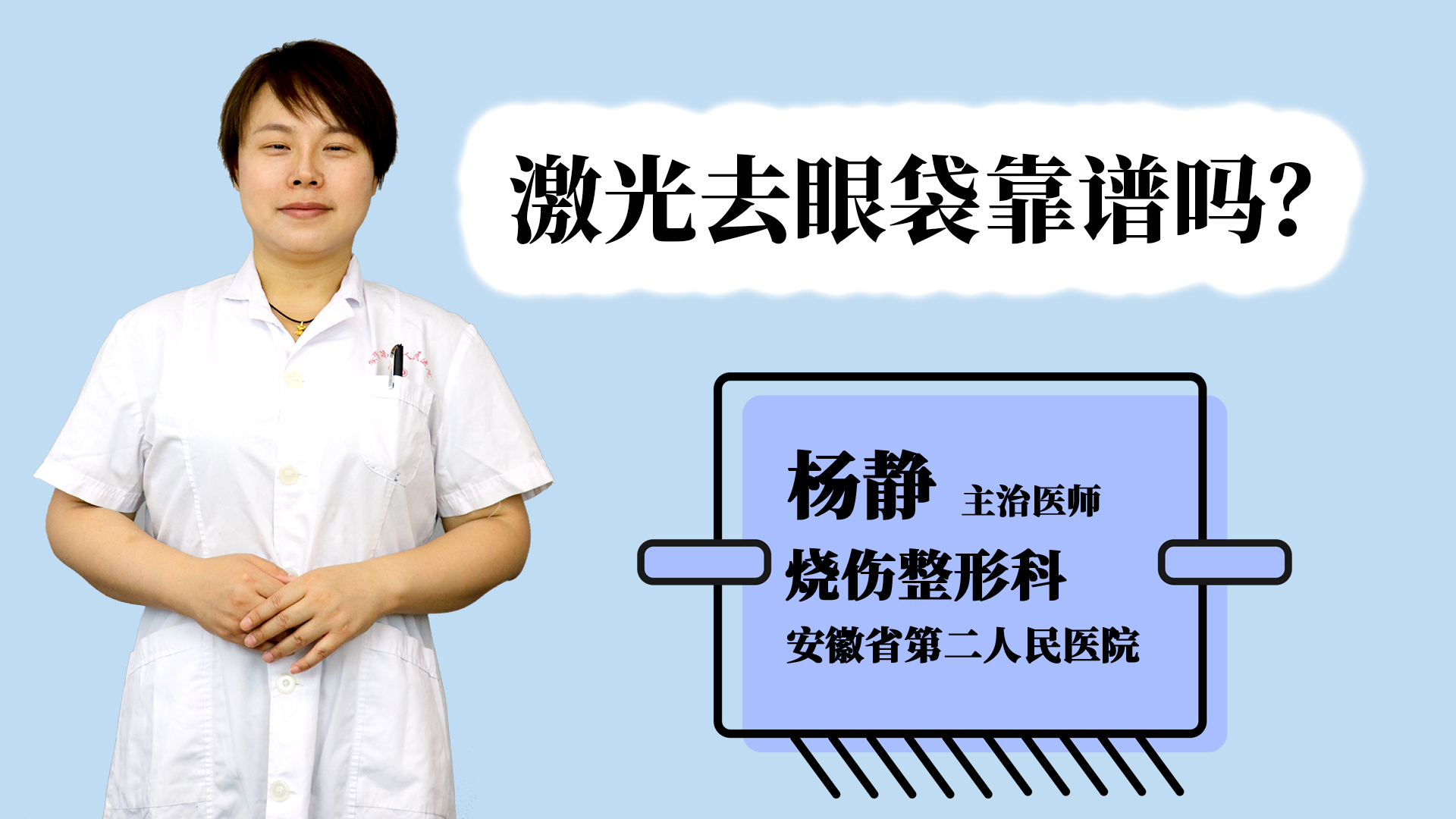 激光去眼袋靠谱吗？