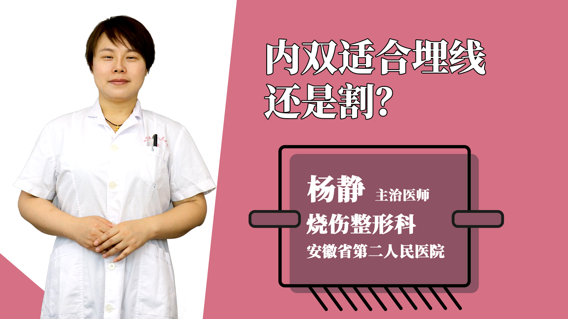 内双适合埋线还是割？