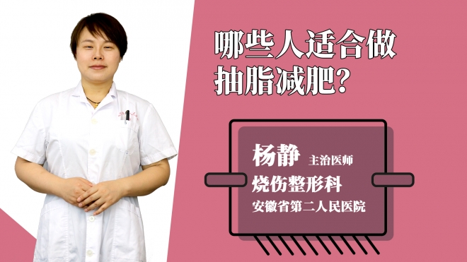 哪些人适合做抽脂减肥？